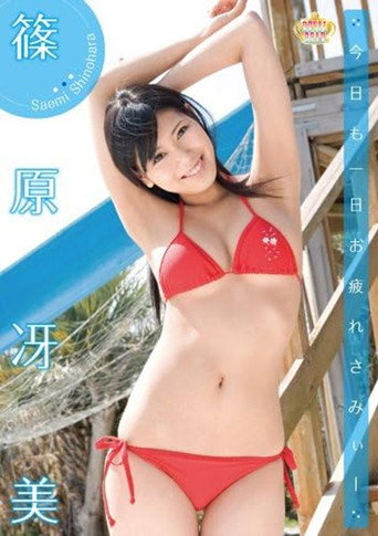 Movie poster for 今日も一日お疲れさみぃー 篠原冴美 (2011)