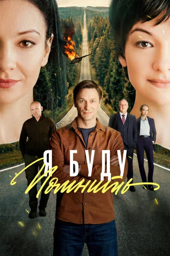Series poster for Я буду помнить (2026)