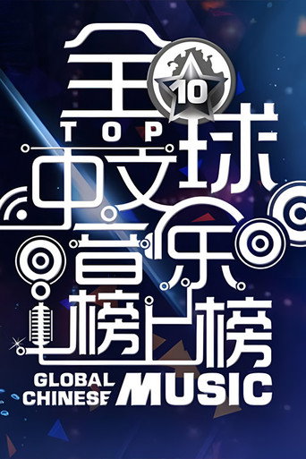 全球中文音乐榜上榜 poster