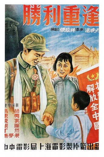 Movie poster for 胜利重逢 (1951)