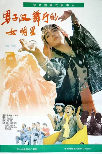 Movie poster for A Woman Star in a Macho Ballroom (1990)