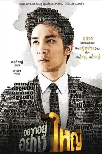 Movie poster for Born to be Yai (2014)