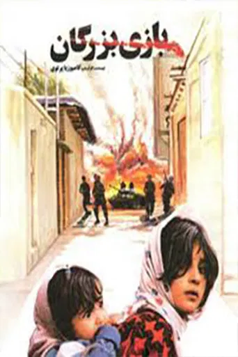 Movie poster for The Adult Game (1992)
