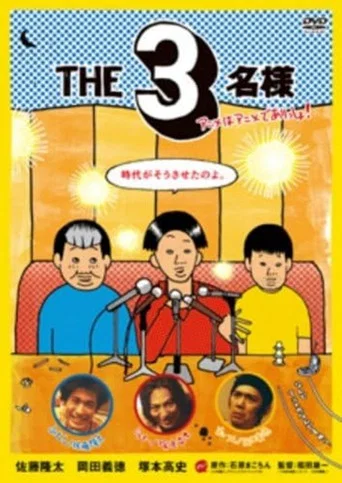 Movie poster for The SanMei-sama: Anime edition (2009)
