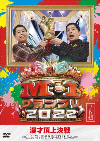 Movie poster for M-1グランプリ2022 アナザーストーリー (2022)