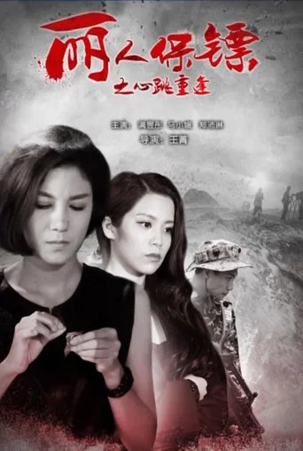 Movie poster for 丽人保镖之心跳重逢