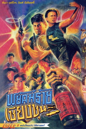 Movie poster for The Chiang Choon Fighter (1991)