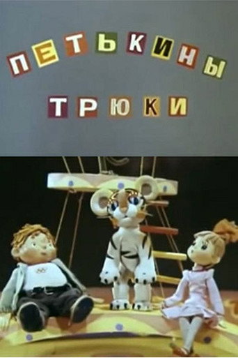 Movie poster for Petka's Tricks (1980)