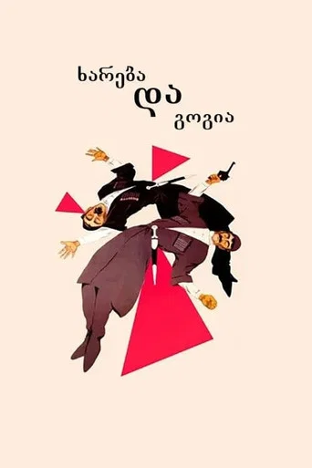 Movie poster for Khareba and Gogia (1987)