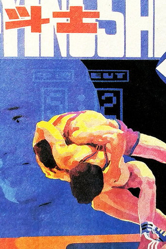 Movie poster for 现代角斗士 (1985)