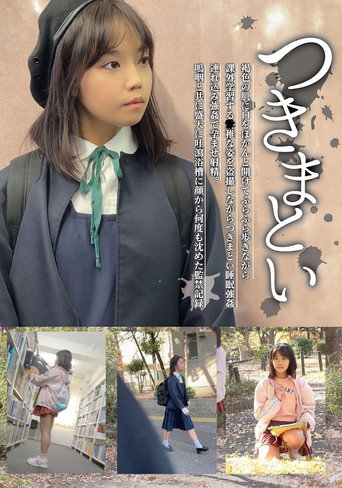 Movie poster for つきまとい07 褐色の肌に口をぽかんと開けてふらふら歩きながら課外学習する●稚な姿を盗撮しながらつきまとい睡眠強姦 連れ込み強姦で孕ませ射精。鳴咽と共に盛大に吐瀉浴槽に顔から何度も沈めた監禁記録 (2024)