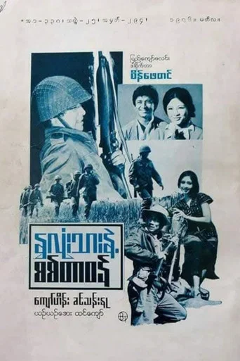 Movie poster for My Heart and Soldier's Duty (1976)
