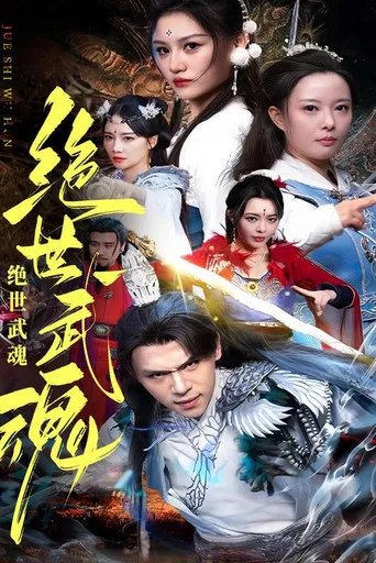 Series poster for 绝世武魂 (2024)
