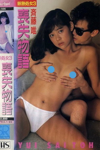 Movie poster for Egg-Ripened Virgin 3: Lost Story Yui Saito (1988)