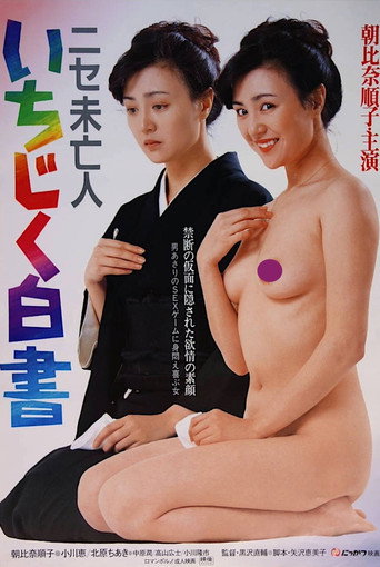 Movie poster for Nise mibôjin - Ichijiku hakusho (1984)