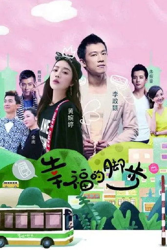 幸福的脚步 poster