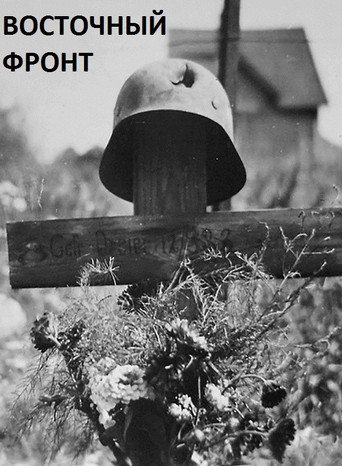 Movie poster for Eastern Front (2017)