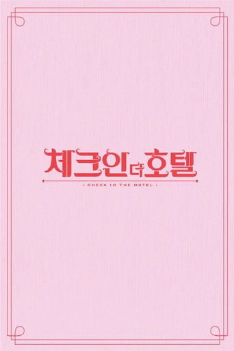 체크인 더 호텔 poster