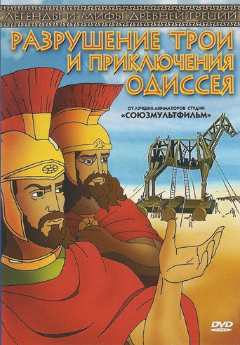 Movie poster for The Destruction of Troy and the Adventures of Odysseus (1998)