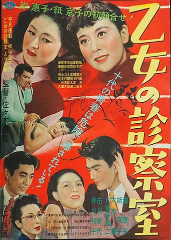 Movie poster for Otome no shinsatsu-shitsu (1953)