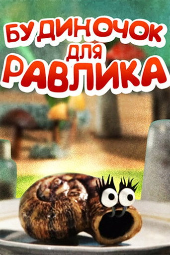 Movie poster for House for the Snail (2005)