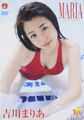 Movie poster for 吉川まりあ MARIA (2008)