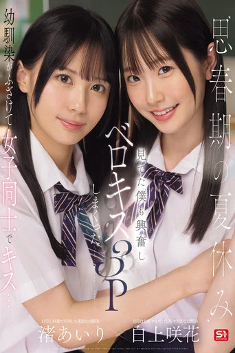 Movie poster for 思春期の夏休み幼馴染がふざけて女子同士でキス…見てた僕も興奮しベロキス3Pしまくった 渚あいり 白上咲花 (2025)