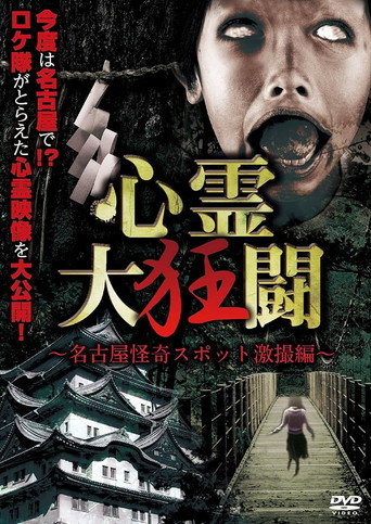 Movie poster for Shinrei Dai Kyōtō ~ Nagoya Kaiki Supotto Gekisatsu-hen ~ (2017)