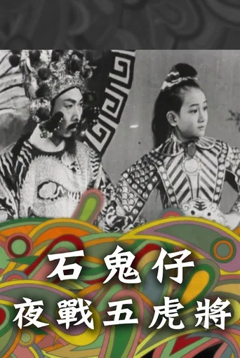 Movie poster for 石鬼仔夜戰五虎將 (1949)