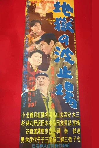 Movie poster for Jigoku no hatoba (1956)