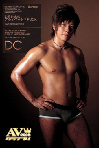 Movie poster for Simiken's Private 7FUCK (2007)