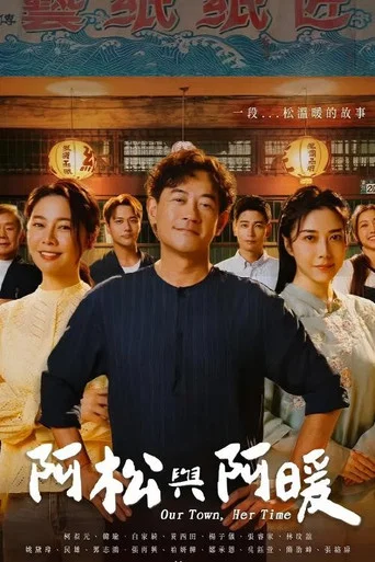 Series poster for 阿松與阿暖 (2026)