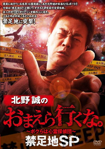 Movie poster for Makoto Kitano: Don't You Guys Go - Forbidden Area SP (2021)