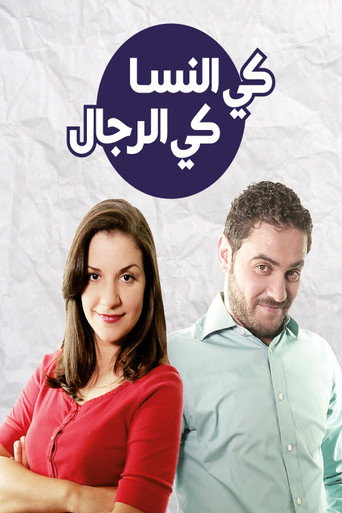 Series poster for كي النسا كي الرجال (2015)