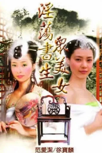 Movie poster for 淫荡书生众美女 (1991)