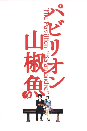 Movie poster for The Pavillion Salamandre (2006)