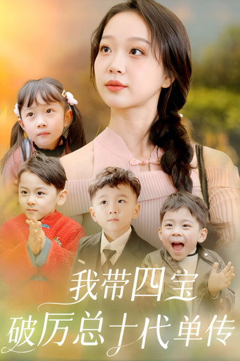 Series poster for 我带四宝破厉总十代单传 (2024)