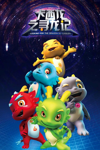 卡西龙之寻龙记 poster