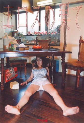 大人計画「エロスの果て」 poster