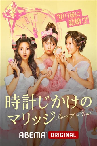 Series poster for 時計じかけのマリッジ (2026)