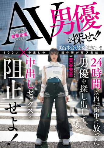 Movie poster for AV男優を探せ!!24時間以内に街中に放った男優を探し出して中出しセックスを阻止せよ! (2025)