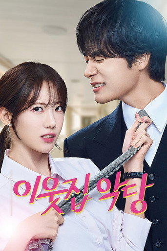 이웃집 악당 poster