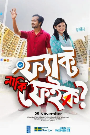 Movie poster for ফ্যাক্ট নাকি ফেইক
