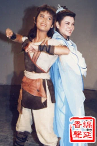 Series poster for 新絕代雙驕 (1986)