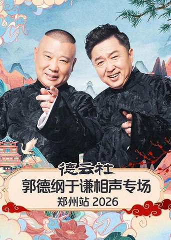 Movie poster for 德云社郭德纲于谦相声专场郑州站 2026 (2026)