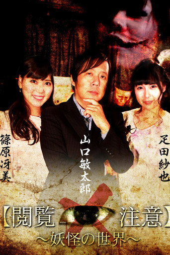 Movie poster for Sekai de Ichiban Kowai Jugyō "Etsuran Chūi!"「Yōkai-gaku」 (2018)