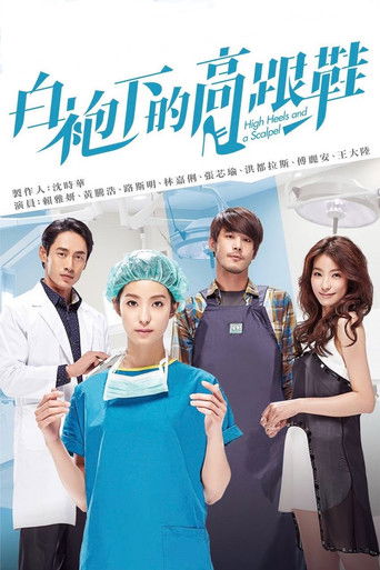白袍下的高跟鞋 poster