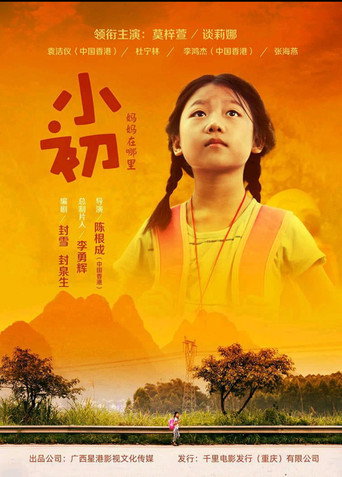 小初 poster
