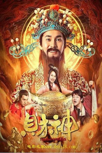 财神 poster