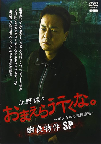 Movie poster for Makoto Kitano: Don’t You Guys Go - We're the Supernatural Detective Squad Spooky Properties SP (2015)